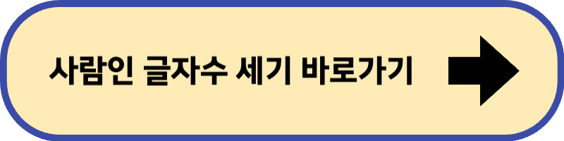 사람인 글자 수 세기와 맞춤법 검사기 바로 가기입니다.