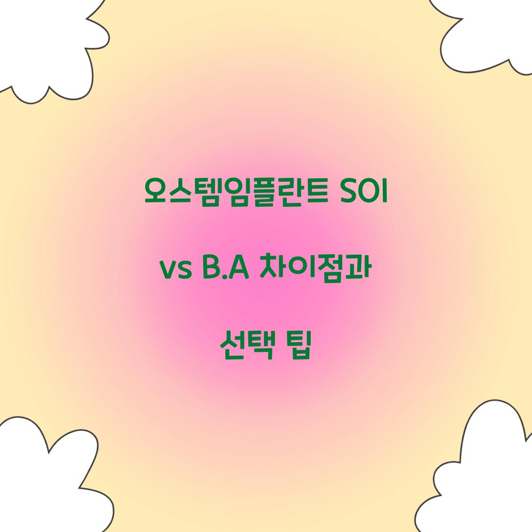 오스템임플란트 SOI vs B.A 차이점