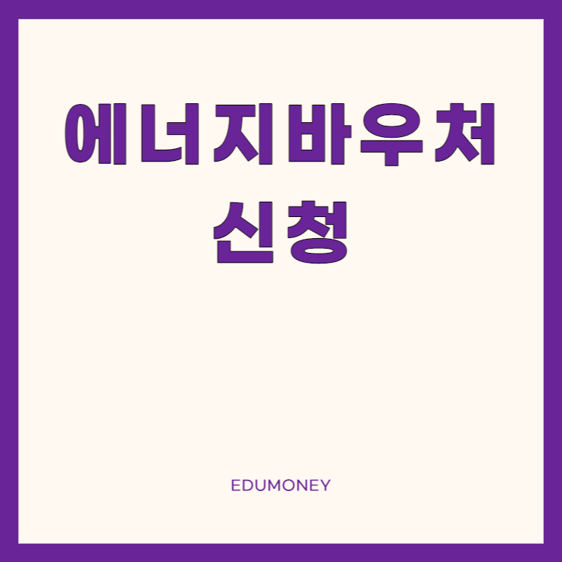 에너지바우처