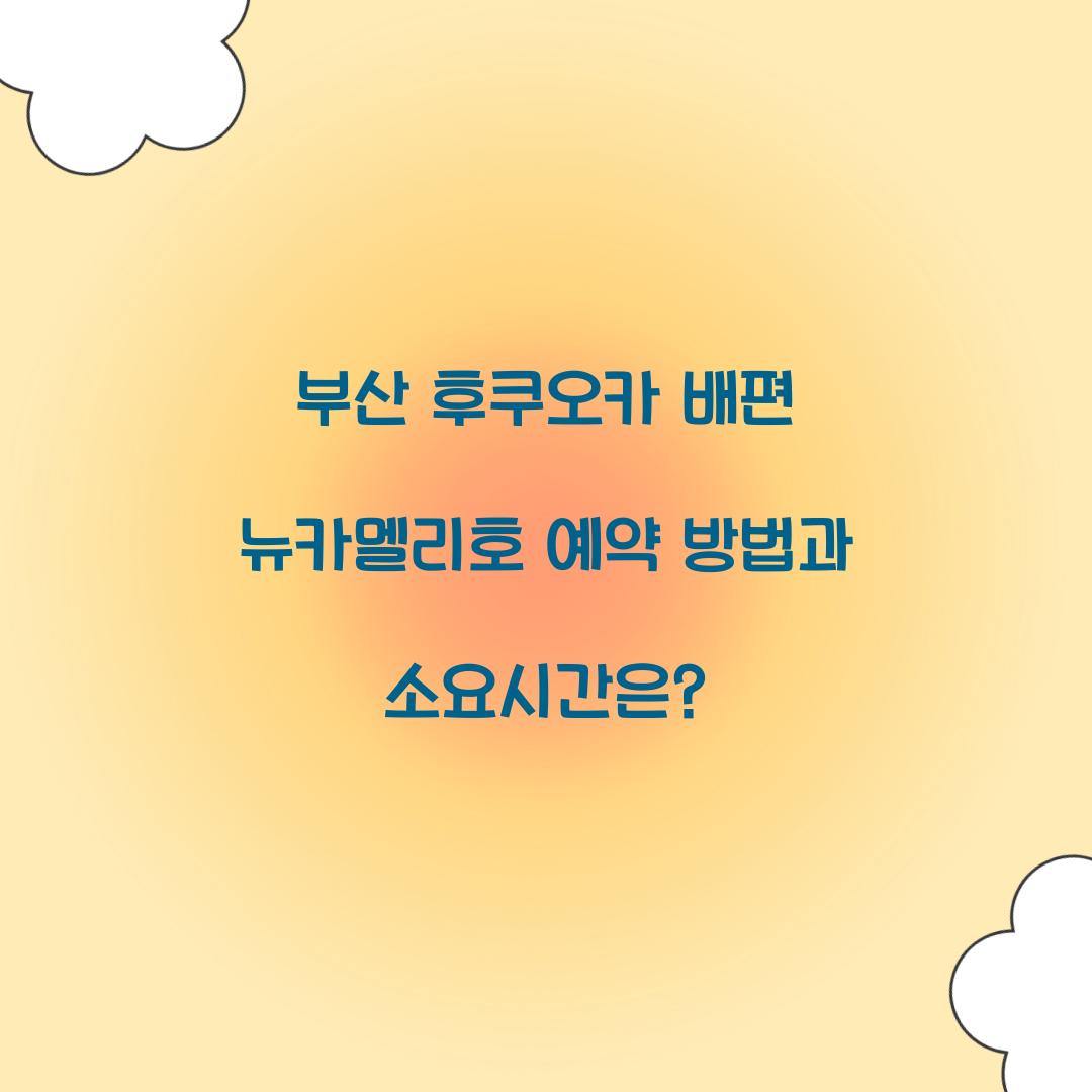 부산 후쿠오카 배편 뉴카멜리호