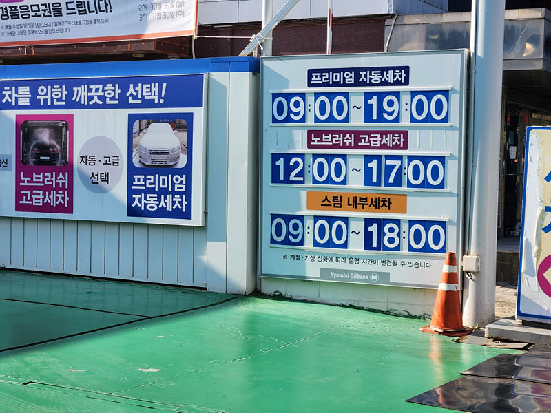능동주유소-현대오일뱅크-세차운영시간