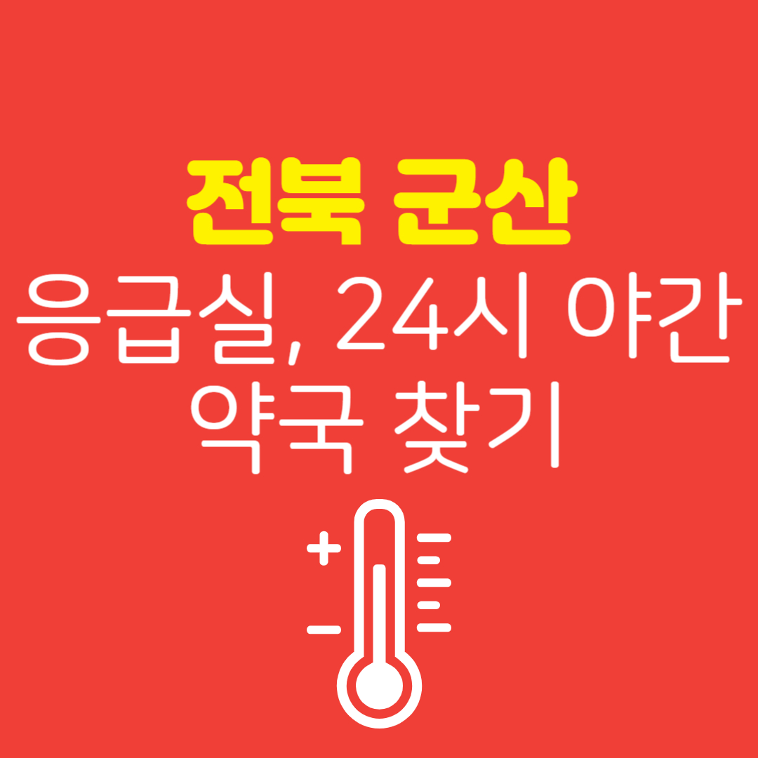 전북 군산 응급실 찾기 & 24시 야간약국 찾기