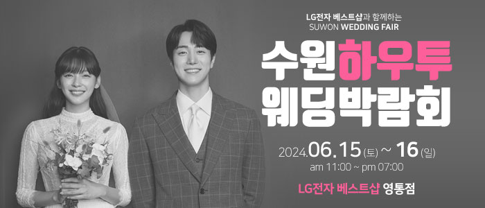 수원-하우투-웨딩박람회