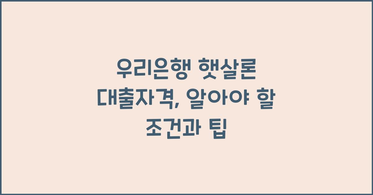 우리은행 햇살론 대출자격