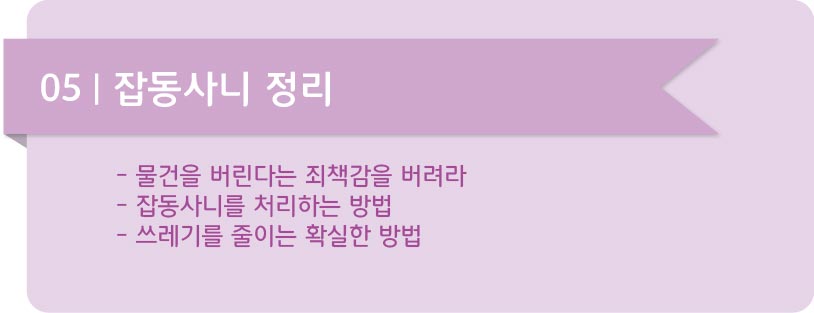 심플라이프 05 잡동사니 정리