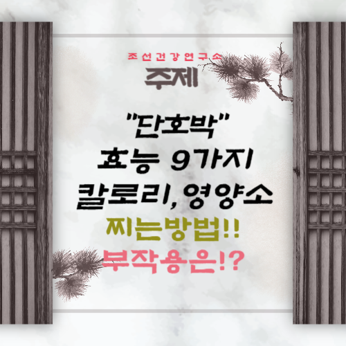 단호박 미니 단호박 껍질 효능 9가지 영양소 칼로리 부작용