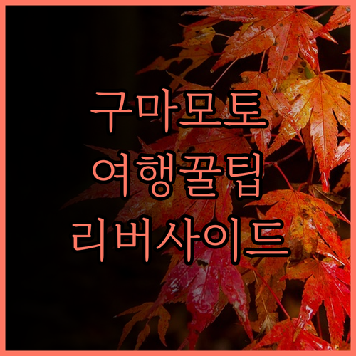 구마모토 여행, 최고의 선택! 리버사