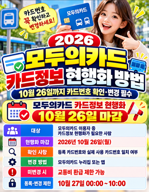 2026 모두의카드 카드정보 현행화 방법  10월 26일까지 카드번호 확인·변경 필수
