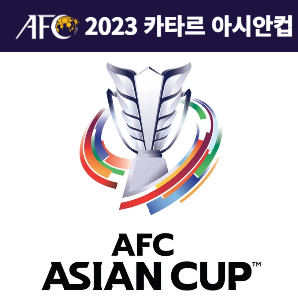 아시안컵 일정