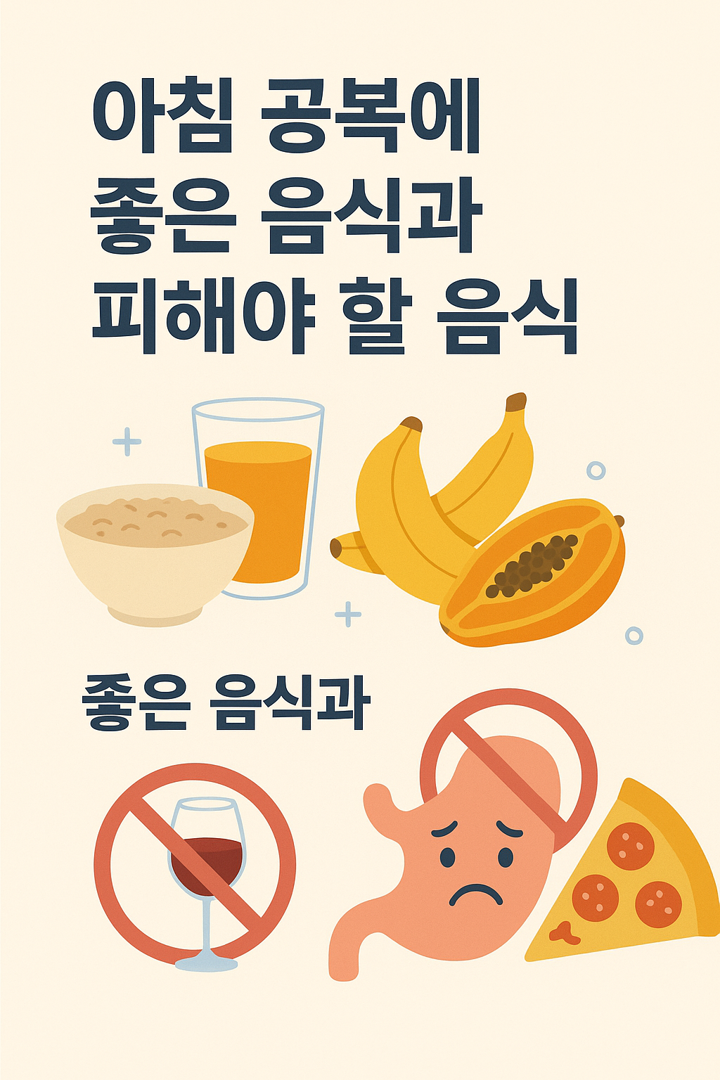 아침 공복에 좋은 음식과 피해야 할 음식