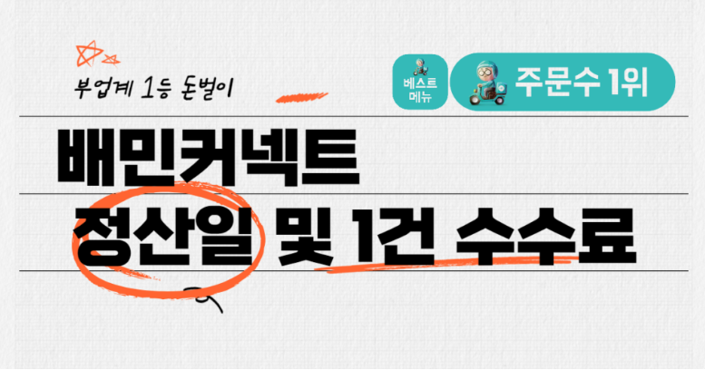 쿠팡이츠 배달파트너 및 배민커넥트 수수료 및 정산주기