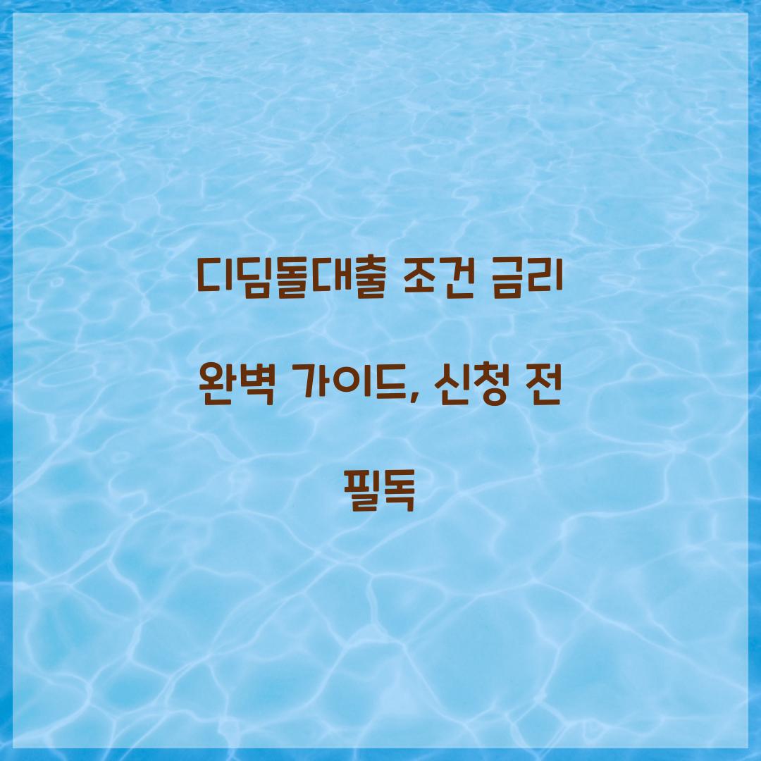 디딤돌대출 조건 금리