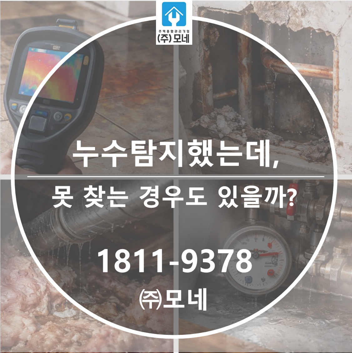 누수탐지 했는데도 못 찾는 경우가 있을까?