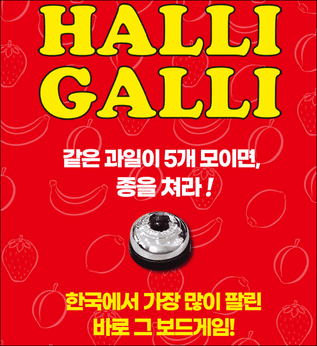 할리갈리(출처:코리아보드게임)