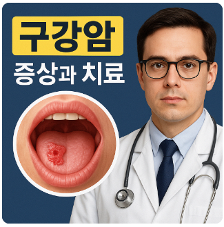 구강암