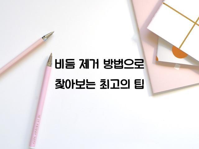 비듬 제거 방법