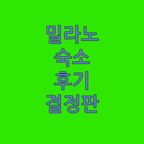 실제 투숙객 후기로 본 밀라노 인기 ..