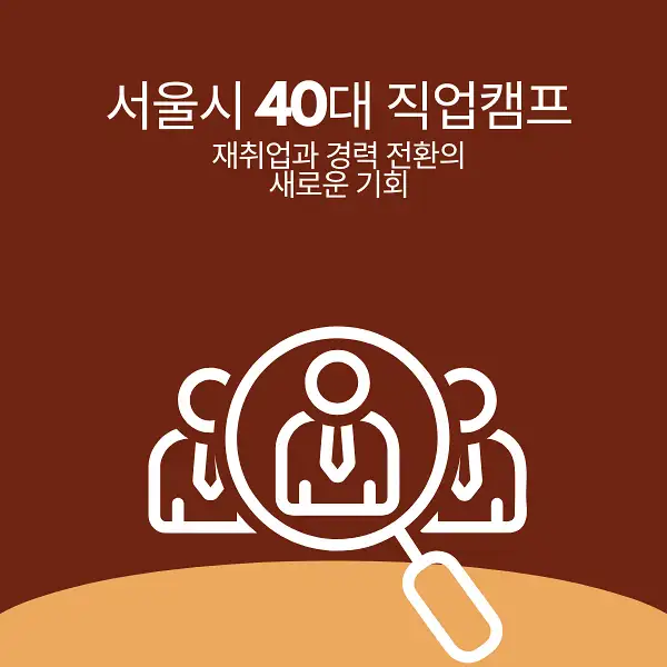 서울시 40대 직업캠프