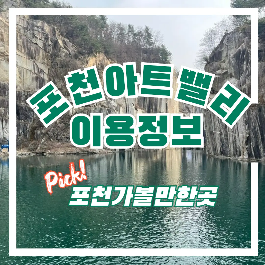 포천-아트-밸리