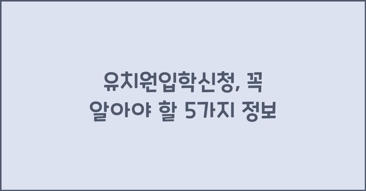 유치원입학신청