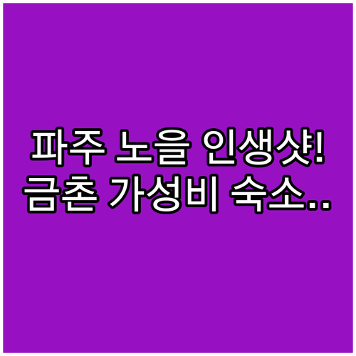 파주 노을 인생샷 명소 법원IC 언덕..