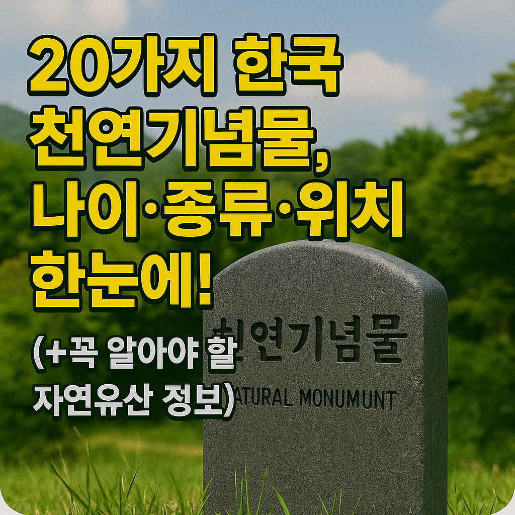 천연기념물