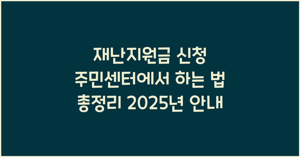 재난지원금 신청 주민센터에서 하는 법