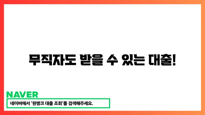 무직자 정부지원대출 자격조건 저소득층 대출 정보