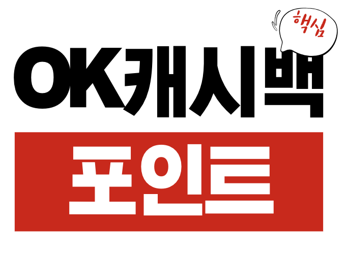 OK캐시백 포인트