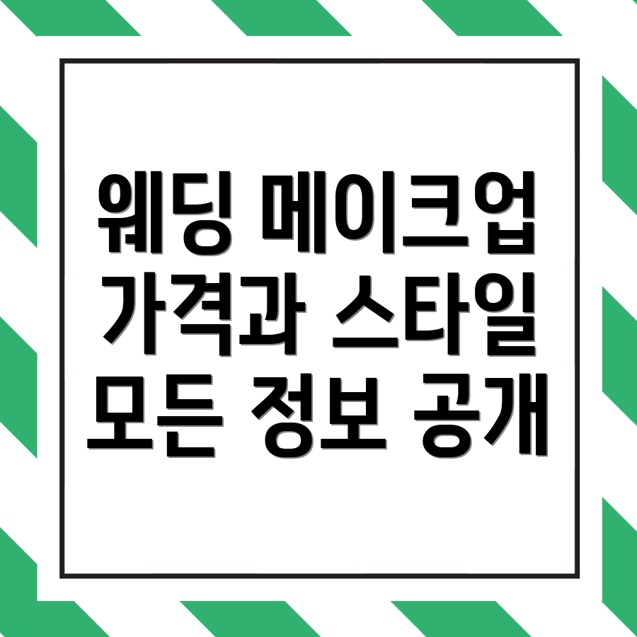 웨딩 메이크업