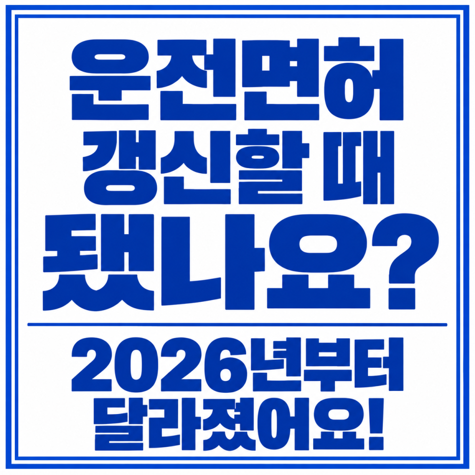 운전면허증 갱신 방법