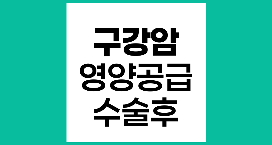구강암 수술 후 비경구 영양 공급의 필요성과 안전성