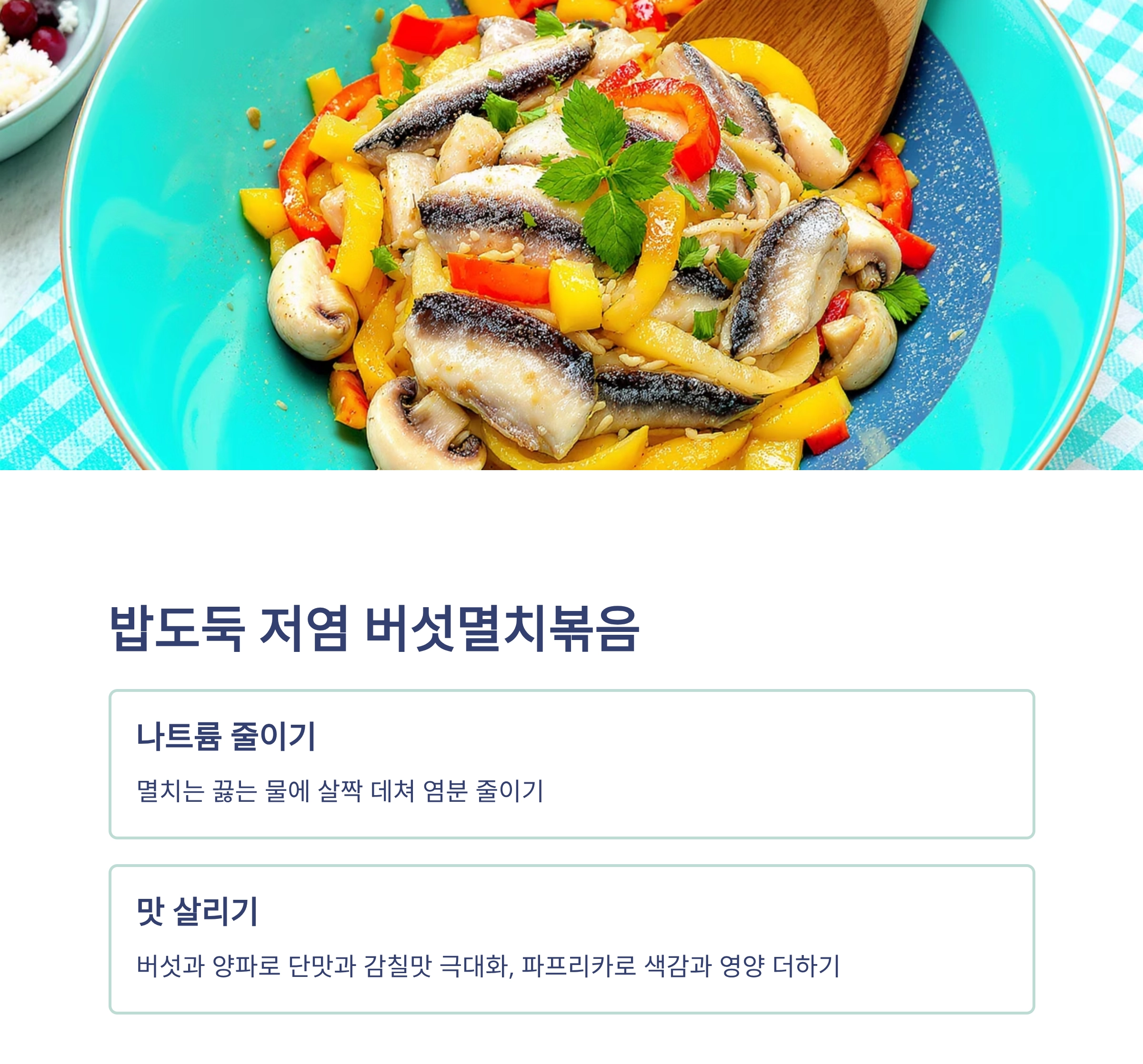 여름철 건강을 지키는 저염 볶음 요리 베스트 모음