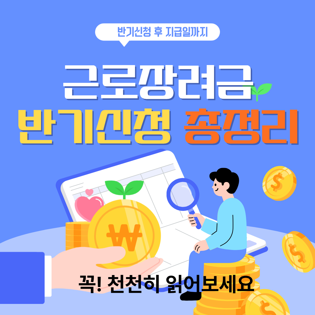 근로장려금, 반기신청 후 지급일까지 총정리