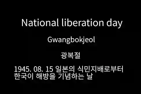 National liberation day, Gwangbokjeol, 광복절