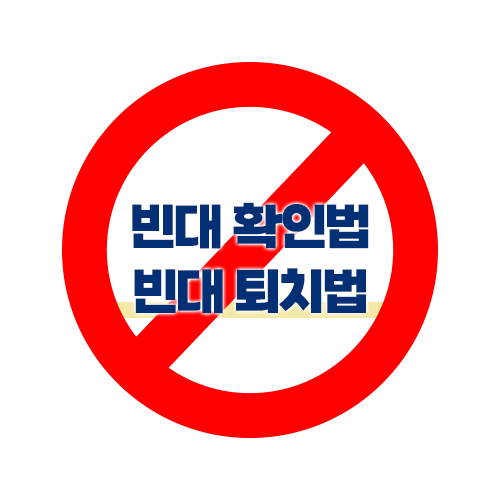 빈대 확인법, 빈대 퇴치법