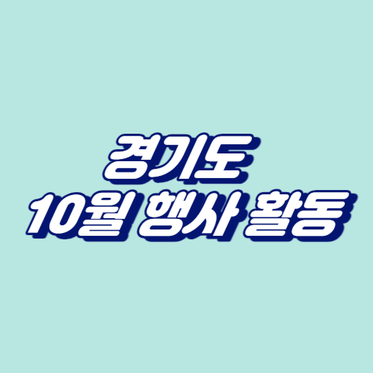 경기도 10월 행사 활동