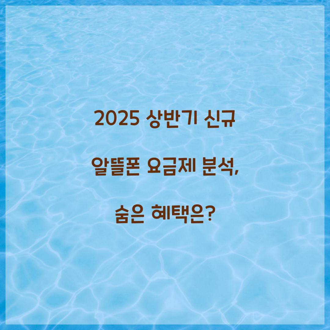 2025 상반기 신규 알뜰폰 요금제 비교