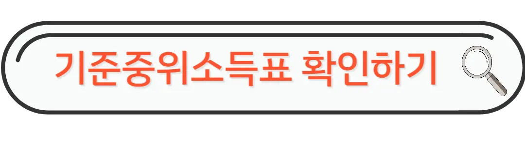 기준중위소득표 확인하기