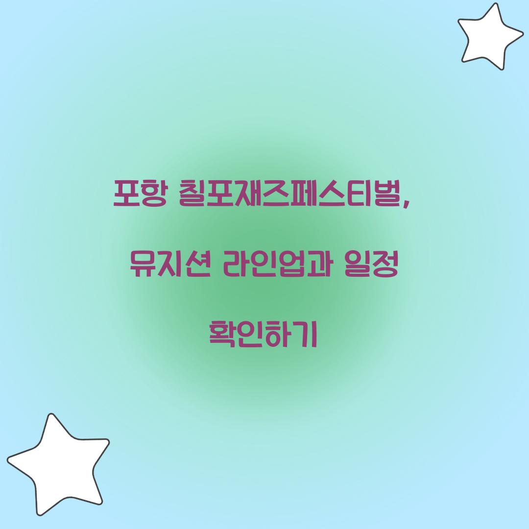포항 칠포재즈페스티벌