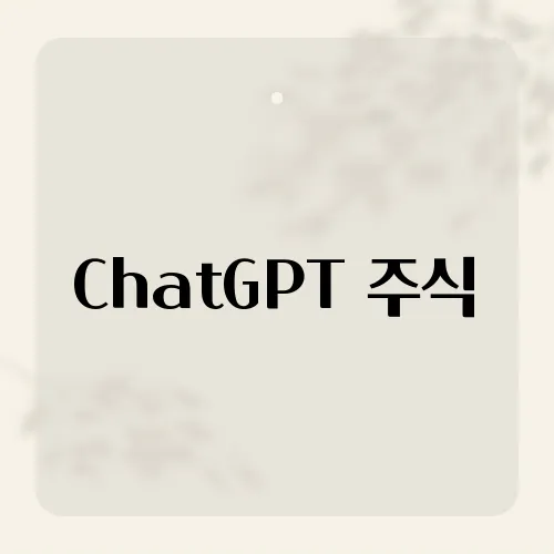ChatGPT 주식, AI 핵심 투자 포인트?