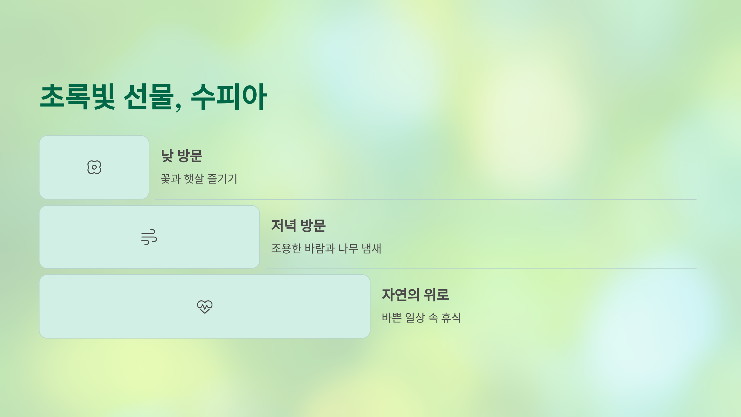 🌿부천호수식물원 수피아 예약, 야간 산책, 근처 맛집, 가는 길&amp; 주차 정보 : 도심 속 숲속 산책!