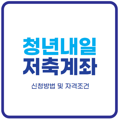청년내일저축계좌-신청방법-자격조건-총정리