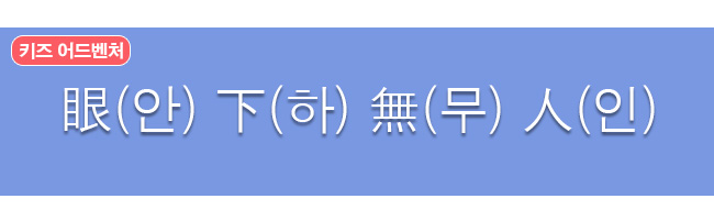 안하무인 한자와 한글