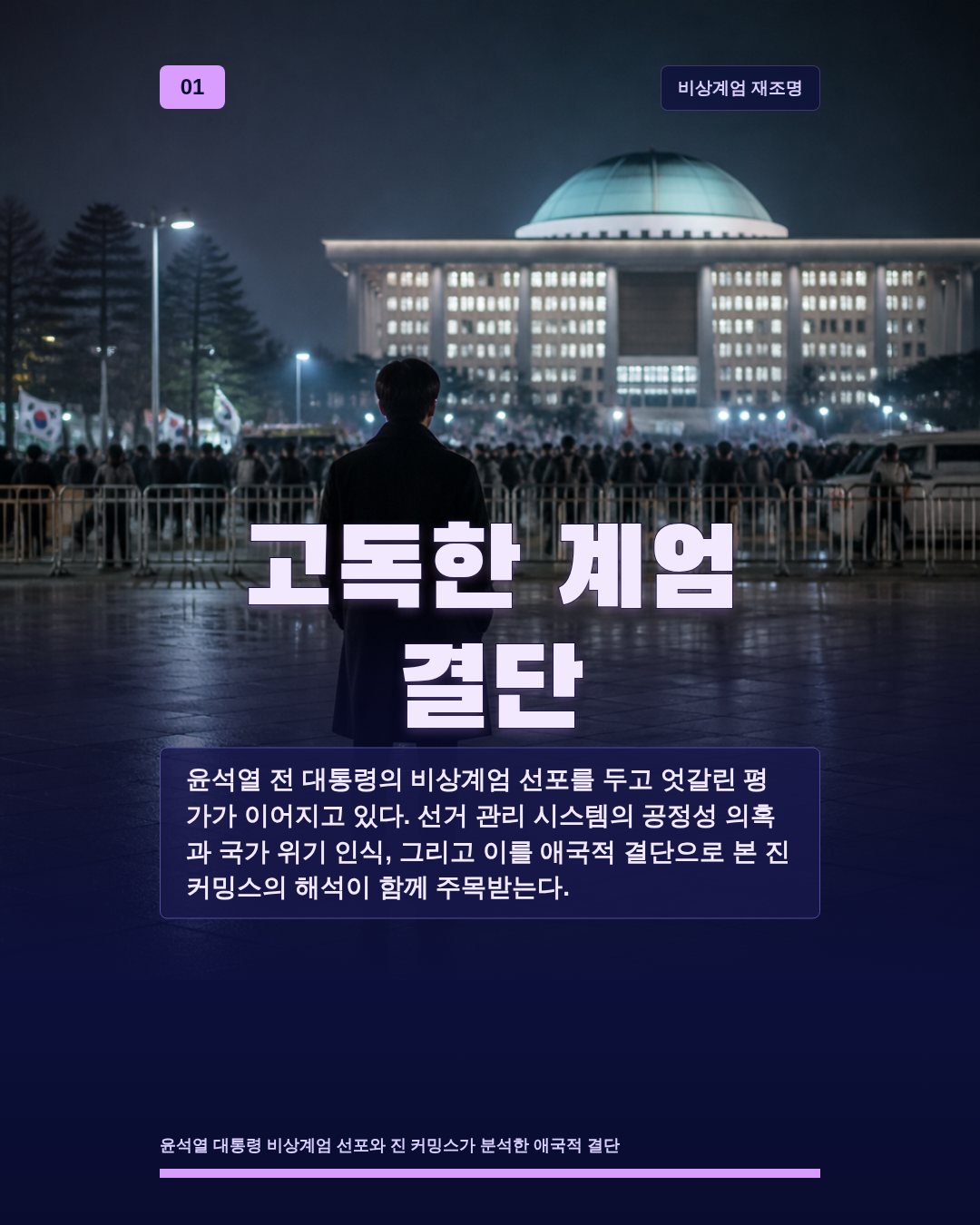 고독한 계엄 결단