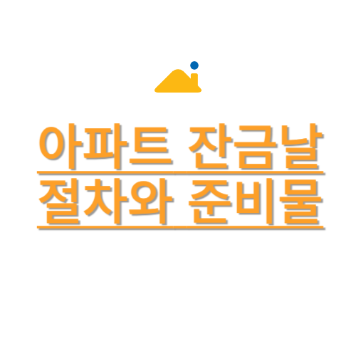 아파트 잔금날