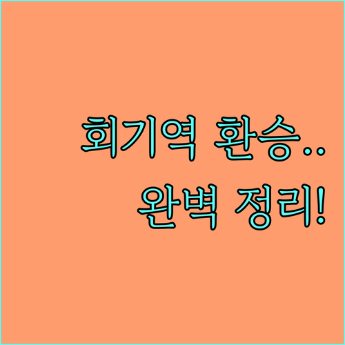 회기역 열차 시간표 및 1호선 경의중..