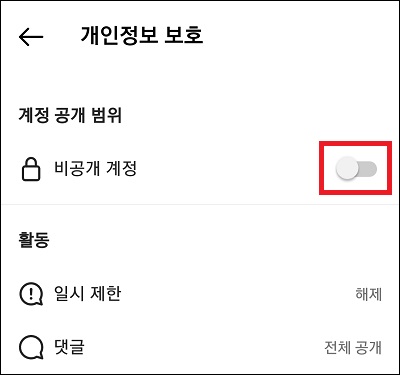 계정 비공개 설정