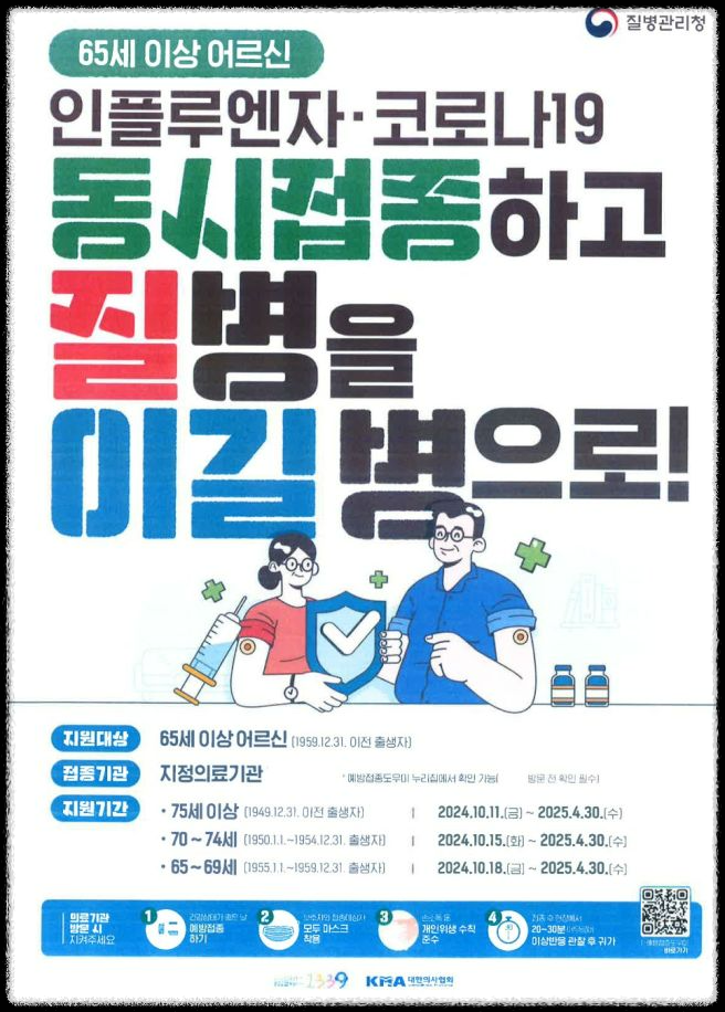 독감, 코로나19 동시 무료접종 시작! 꼭 알아야 할 사항