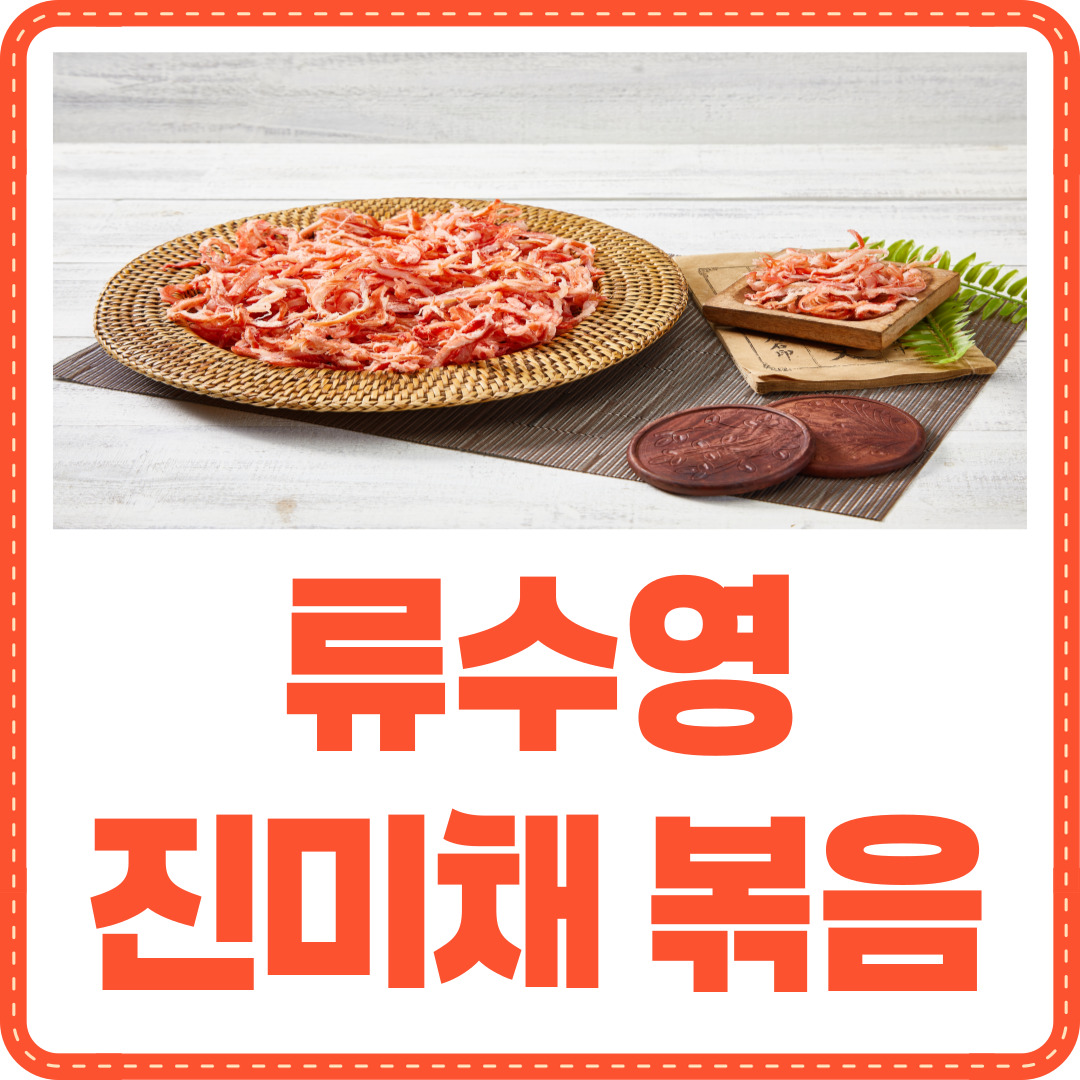 류수영 진미채 볶음